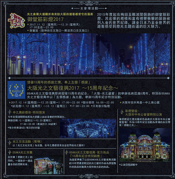 大阪 神戶 京都 關西三大燈會 大阪光之饗宴17年底 夢幻般的彩光 音樂 打造的光之饗宴 樂活的大方 旅行玩樂學
