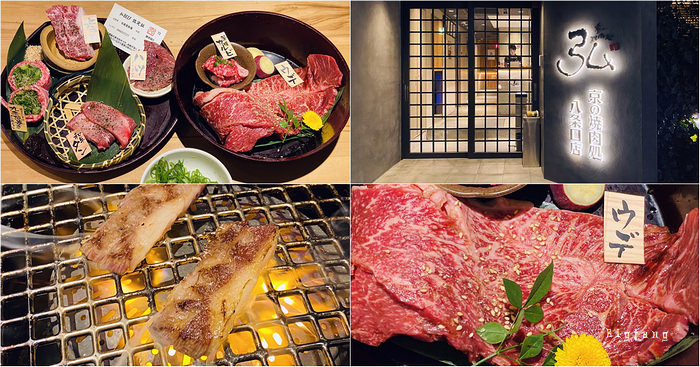 京都燒肉推薦 弘燒肉 (京の燒肉處弘八條口店)