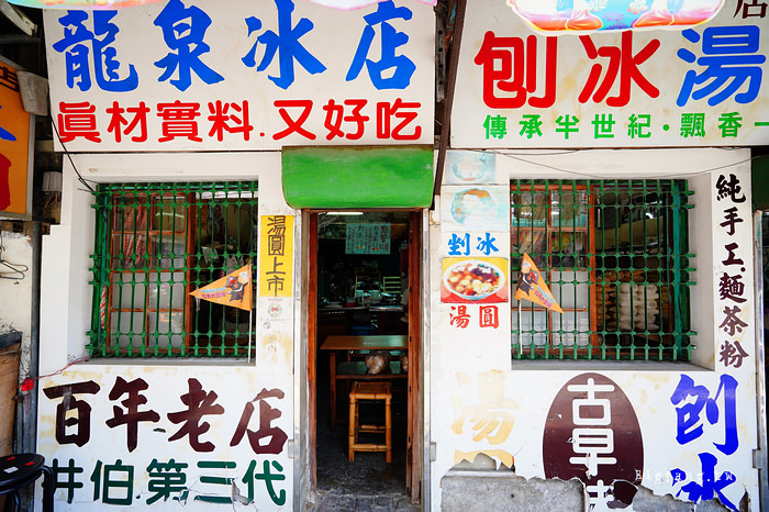 台南麻豆 龍泉冰店