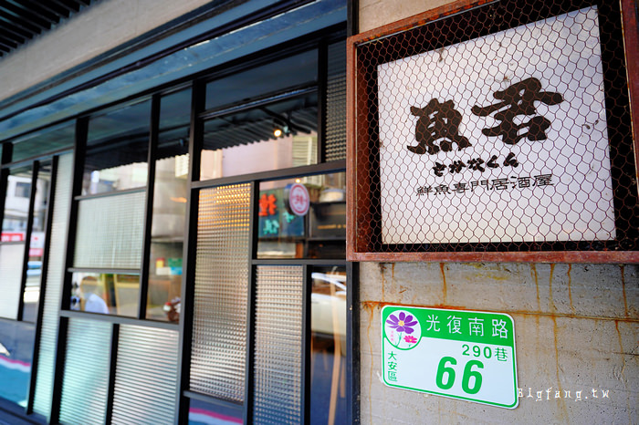 台北 魚君鮮魚專門居酒屋 光復本店