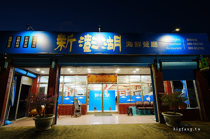 台東成功美食 新澎湖海鮮餐廳