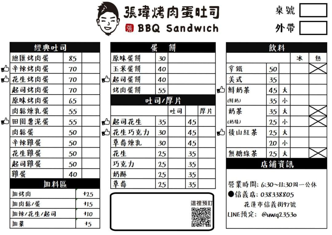 張瑋烤肉蛋吐司 創始店 菜單MENU