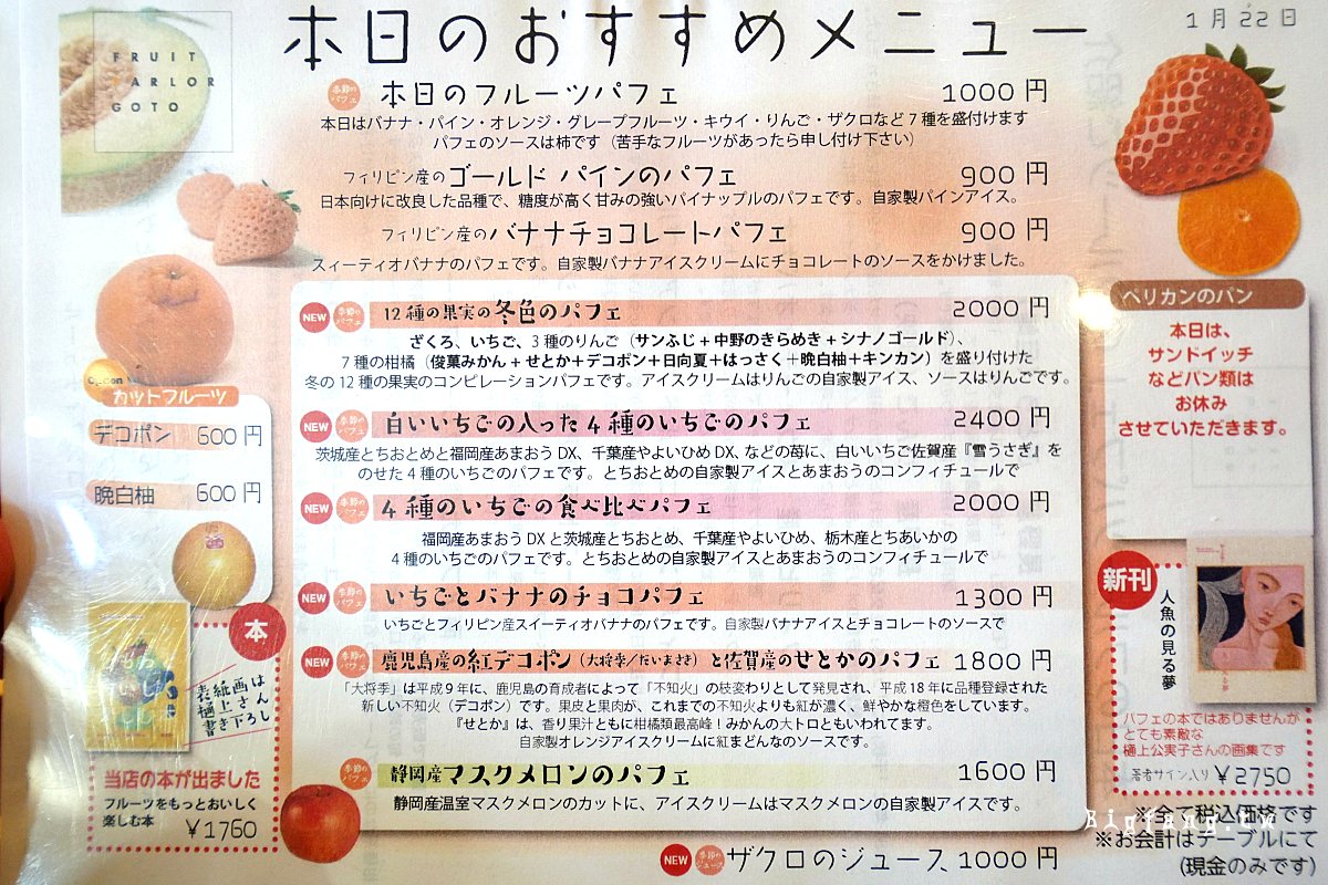 淺草水果聖代名店 Fruits Parlor Gotō 菜單MENU
