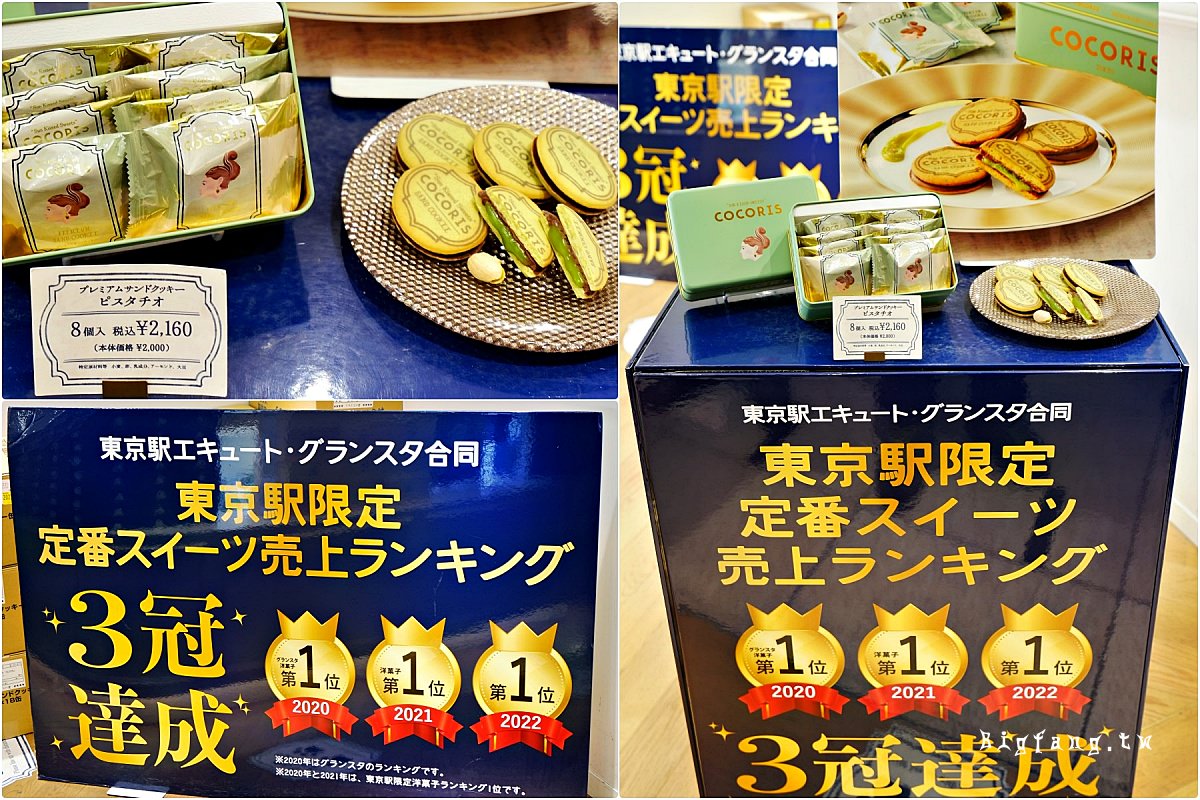 東京車站伴手禮 COCORIS 榛果覆盆子巧克力夾心餅乾