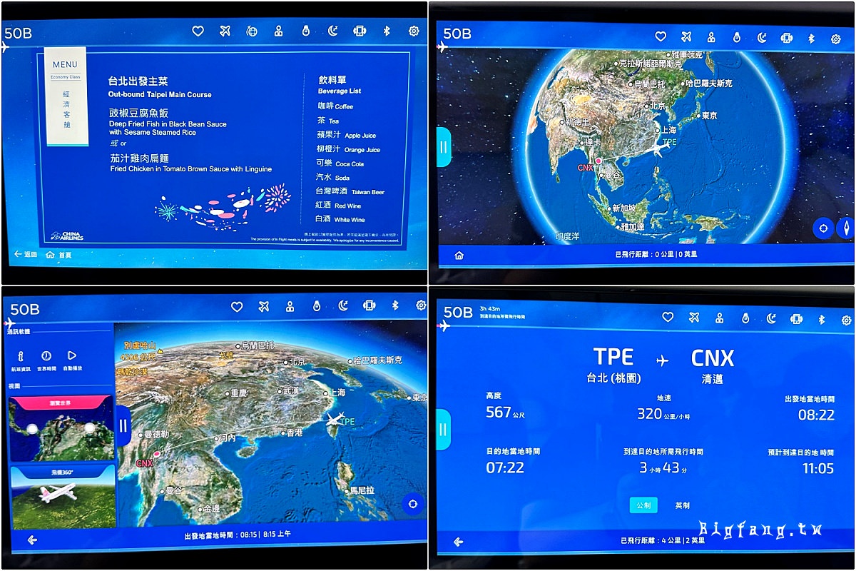 華航直飛清邁 A321neo 經濟艙 資訊娛樂系統