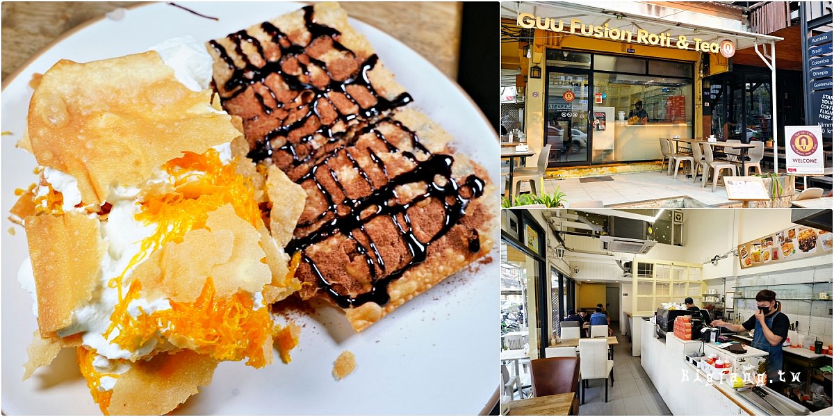 清邁尼曼區甜點 Guu Fusion Roti & Tea 印度煎餅