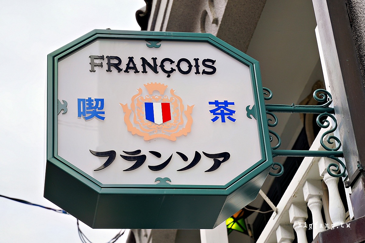 京都河原町早餐 Salon de the FRANCOIS フランソア喫茶室