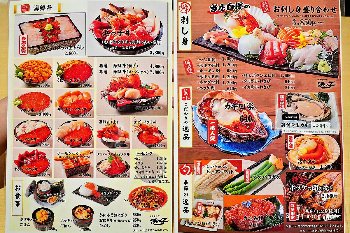 札幌 北海道料理 浜っ子 大通時計台店 菜單MENU