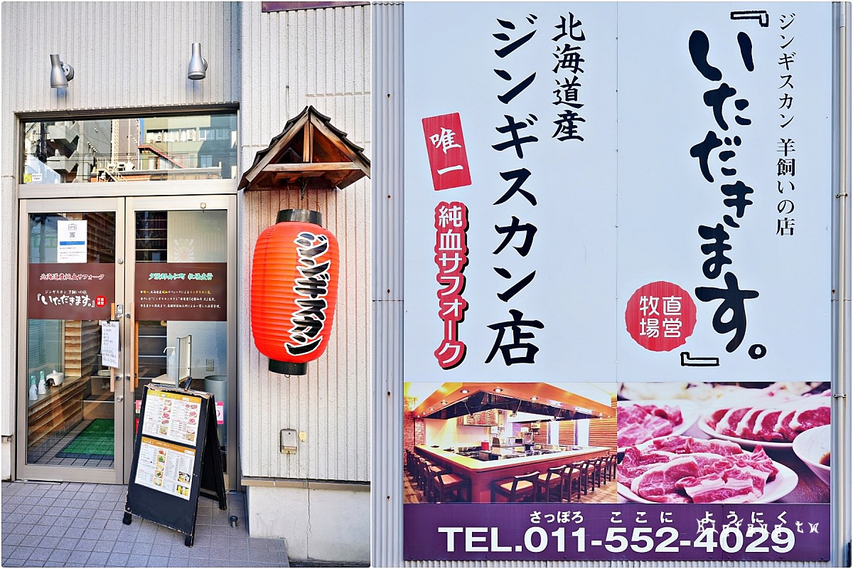 札幌薄野 成吉思汗烤肉店 Itadakimasu
