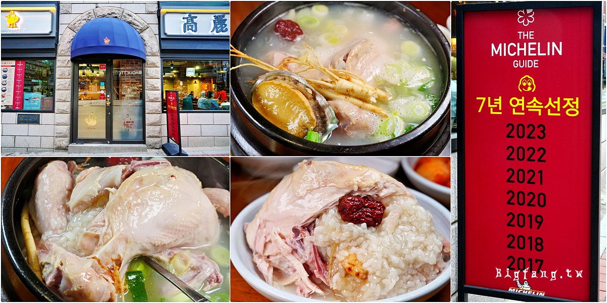 首爾市廳站 高麗蔘雞湯 米其林推薦