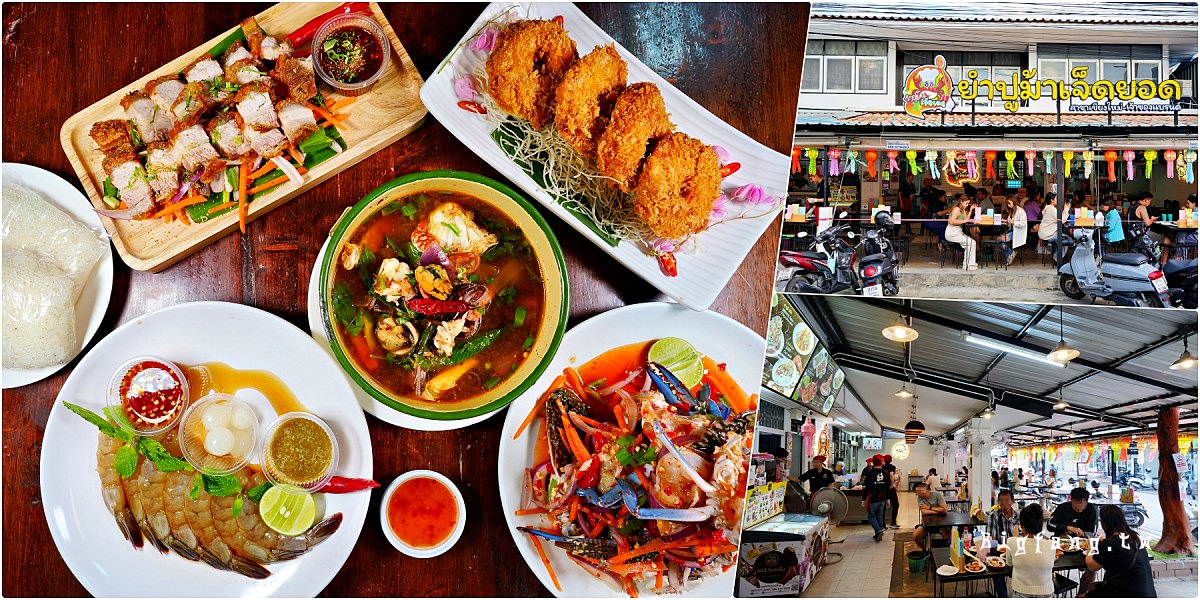 清邁尼曼區 Yumpumajedyod Chiang Mai 泰式生醃海鮮+藍蟹 涼拌沙拉