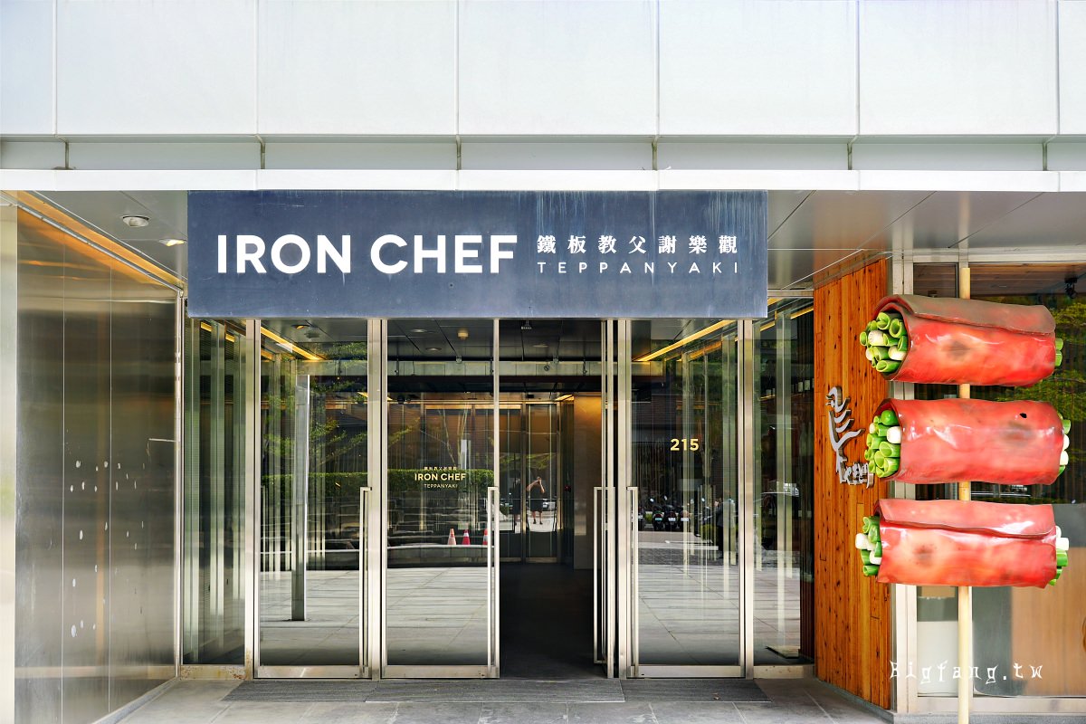 台北大直 鐵板教父 Iron Chef Teppanyaki 米其林鐵板燒