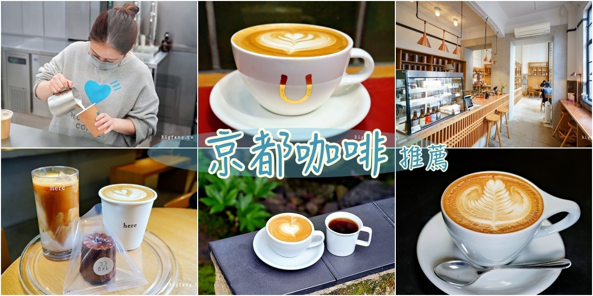 京都咖啡推薦