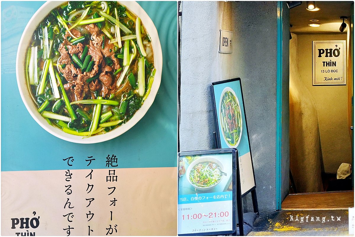 池袋美食 越南河粉 Pho Thin Tokyo