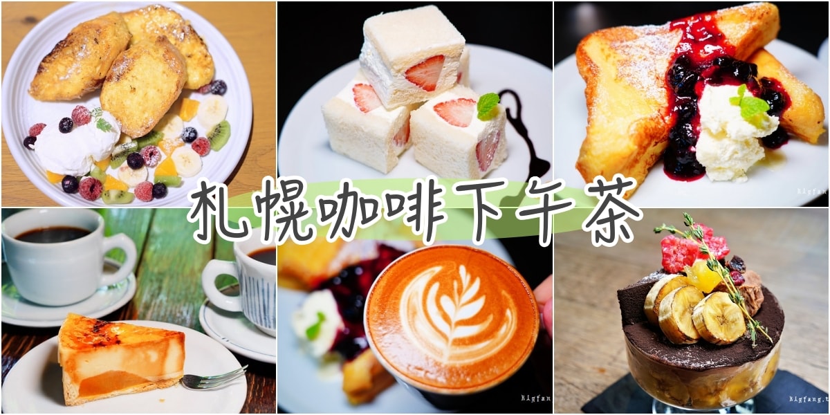 札幌咖啡甜點下午茶推薦