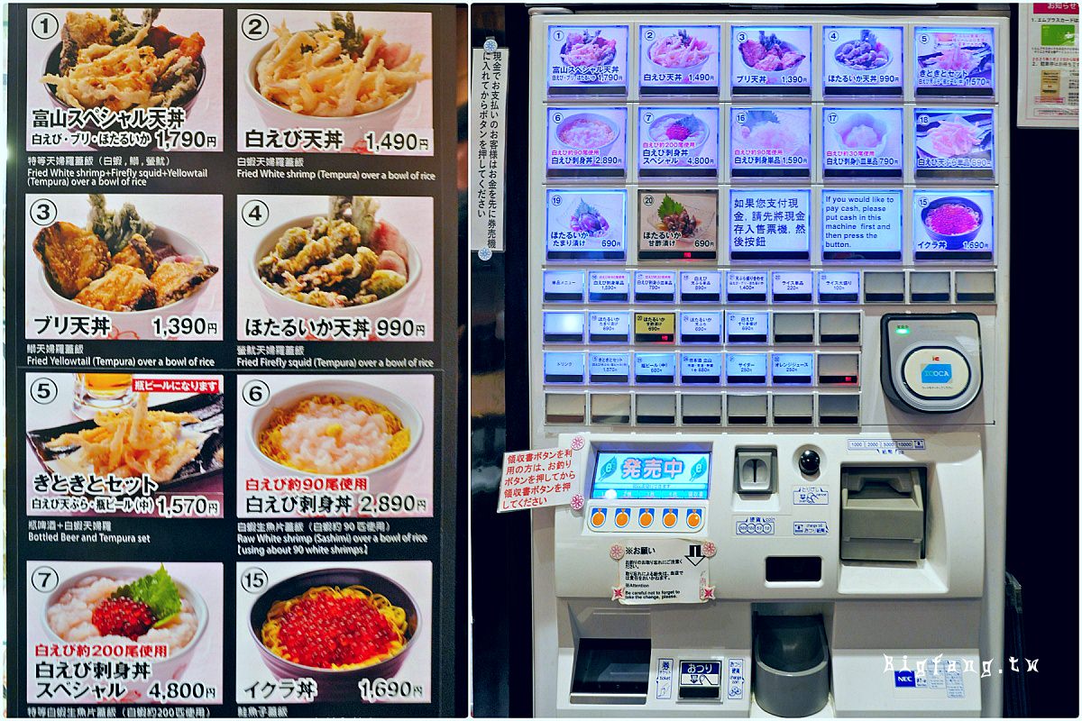 富山駅 天婦羅 富山白蝦亭 食券點餐機