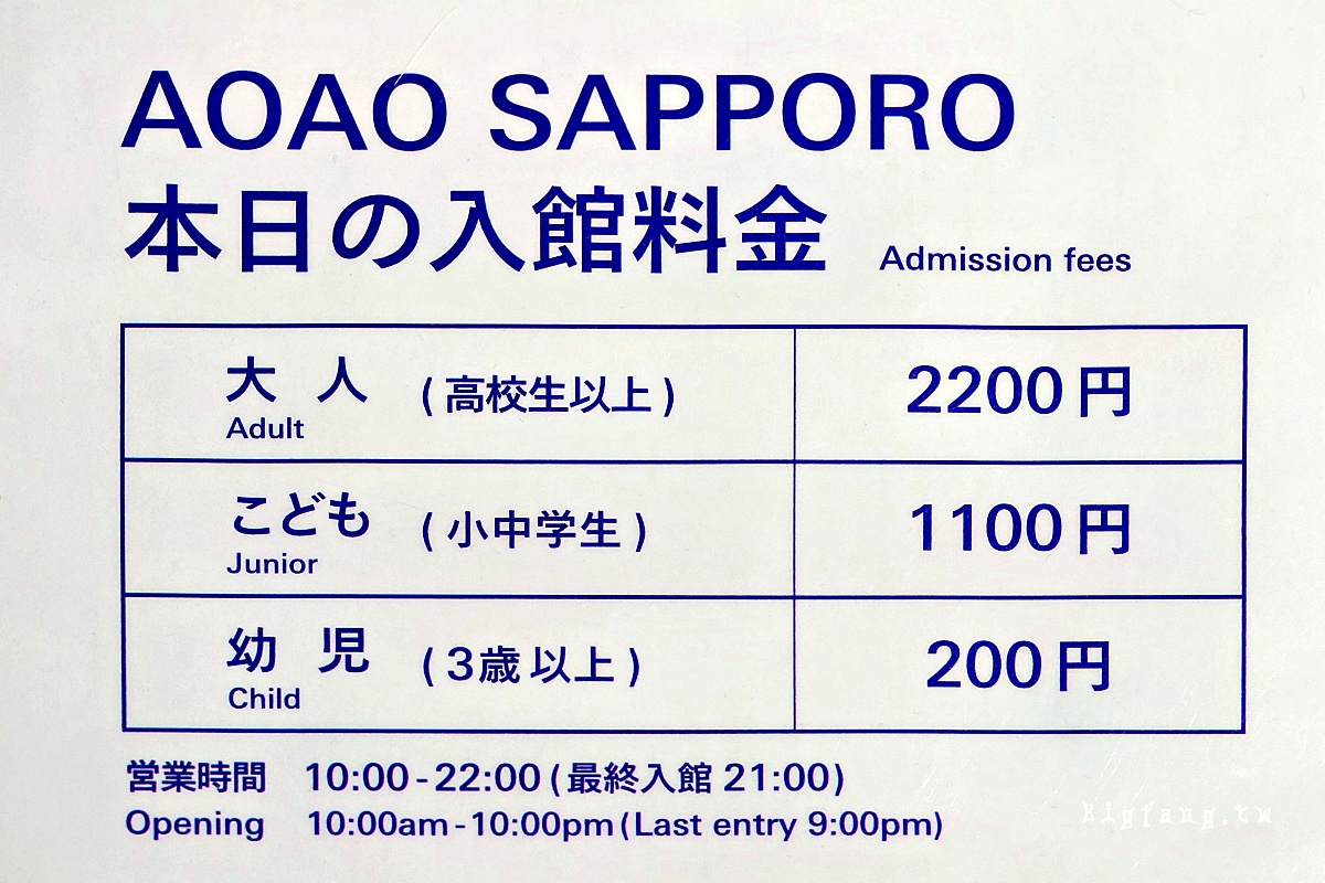 札幌狸小路 AOAO SAPPORO (嗷嗷札幌 水族館) 門票票價
