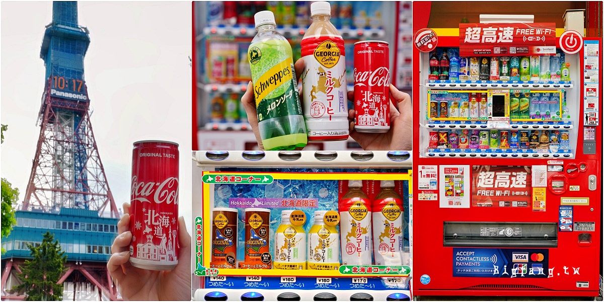 札幌可口可樂 自動販賣機
