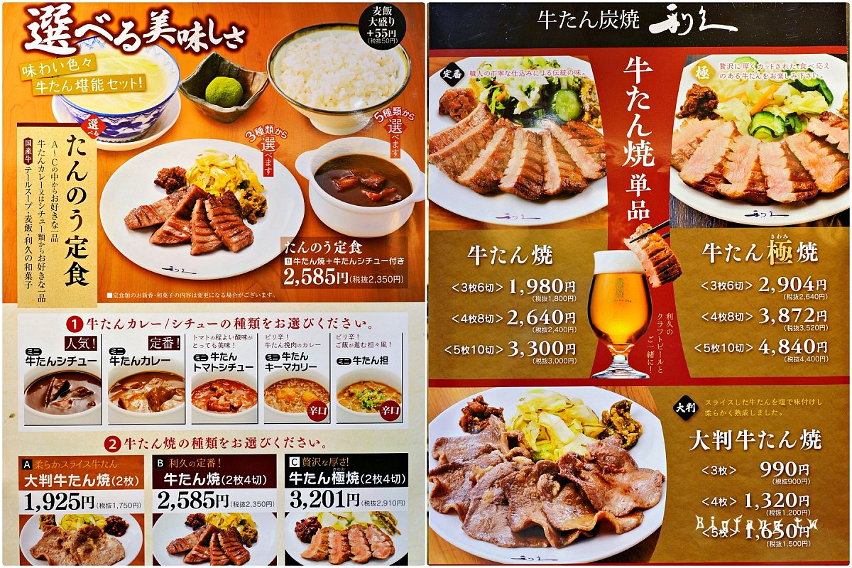 牛舌炭燒 利久 仙台駅店 菜單MENU