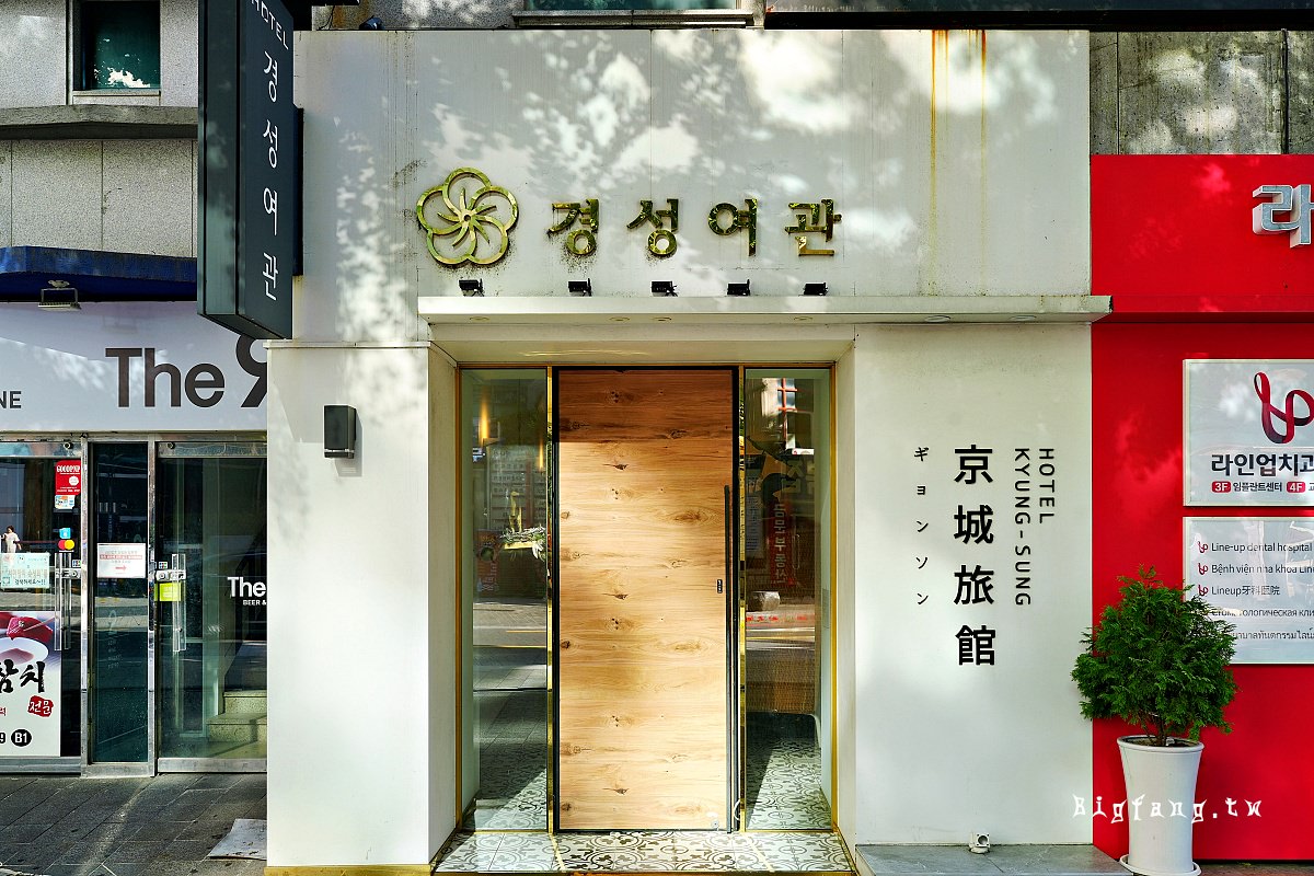 釜山西面住宿 京城旅館慶星飯店Hotel Kyungsung