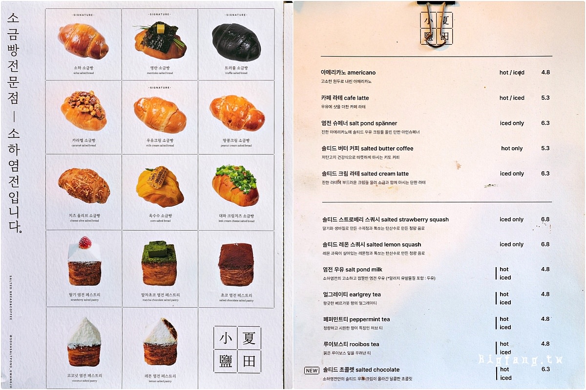 首爾益善洞 小夏鹽田 鹽麵包 소하염전 菜單MENU