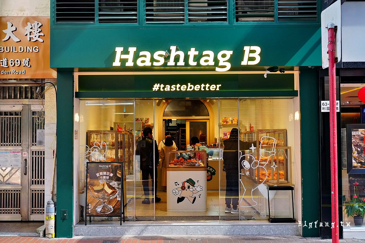 香港蛋塔 Hashtag B 銅鑼灣店 蛋塔