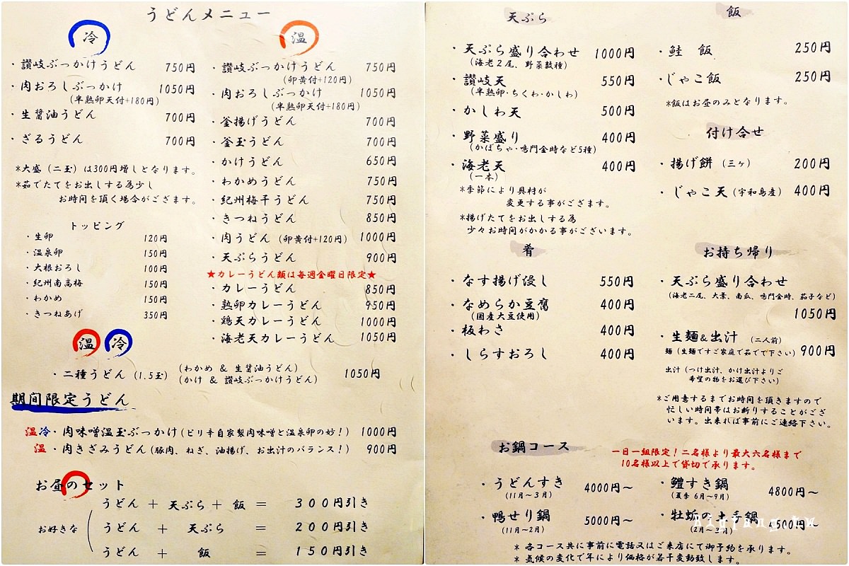 高田馬場 Udon Kuranosuke うどん蔵之介 菜單MENU
