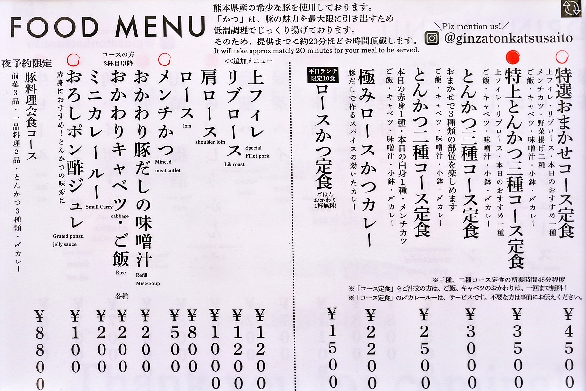 銀座炸豬排齋藤 GINZA TONKATSU SAITO 菜單MENU