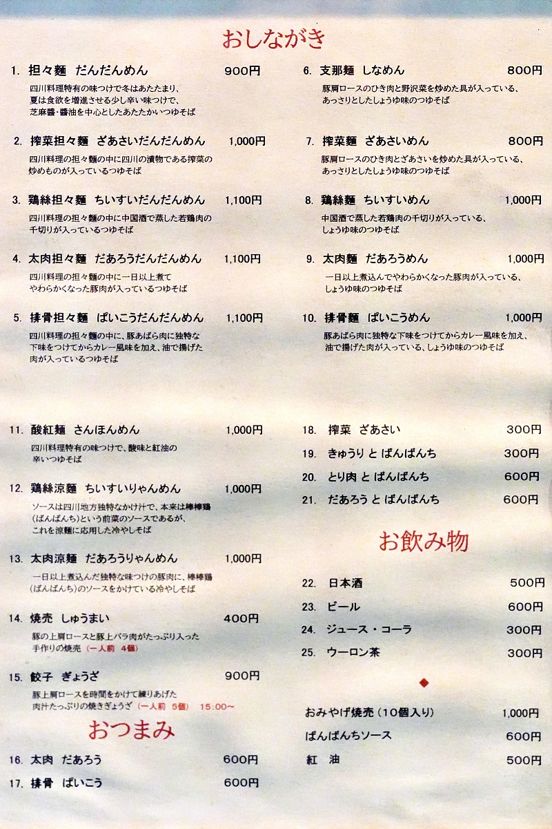 銀座擔擔麵 支那麺 はしご 銀座八丁目店 菜單MENU