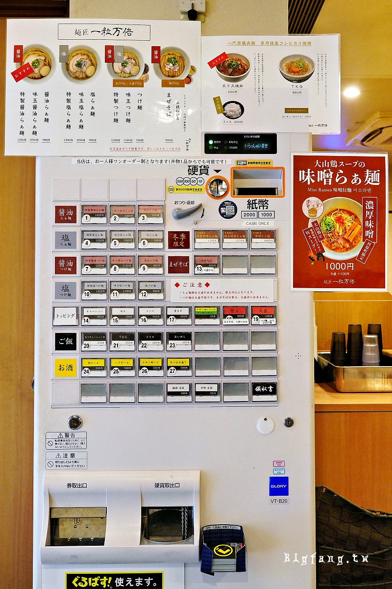 京都拉麵 麵匠 一粒萬倍 河原町店 食券機