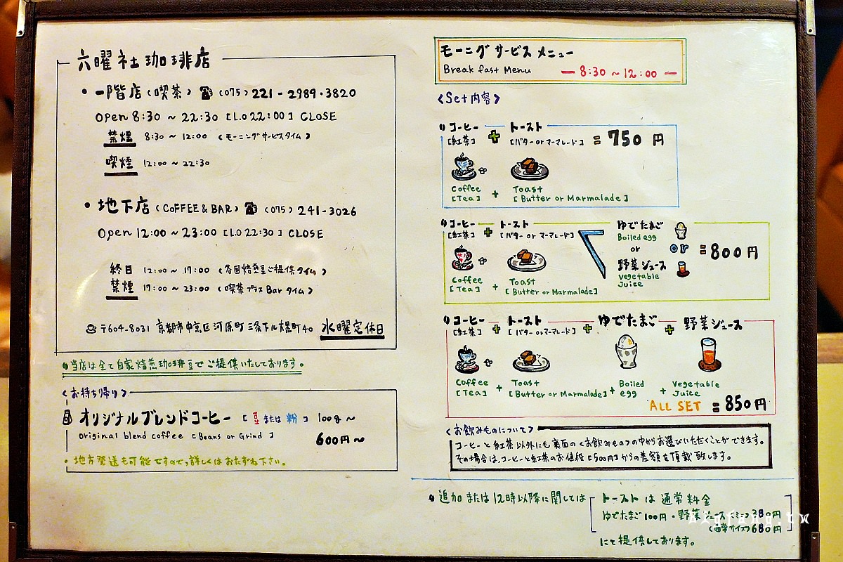 京都河原町三条の喫茶店 六曜社珈琲店 菜單MENU