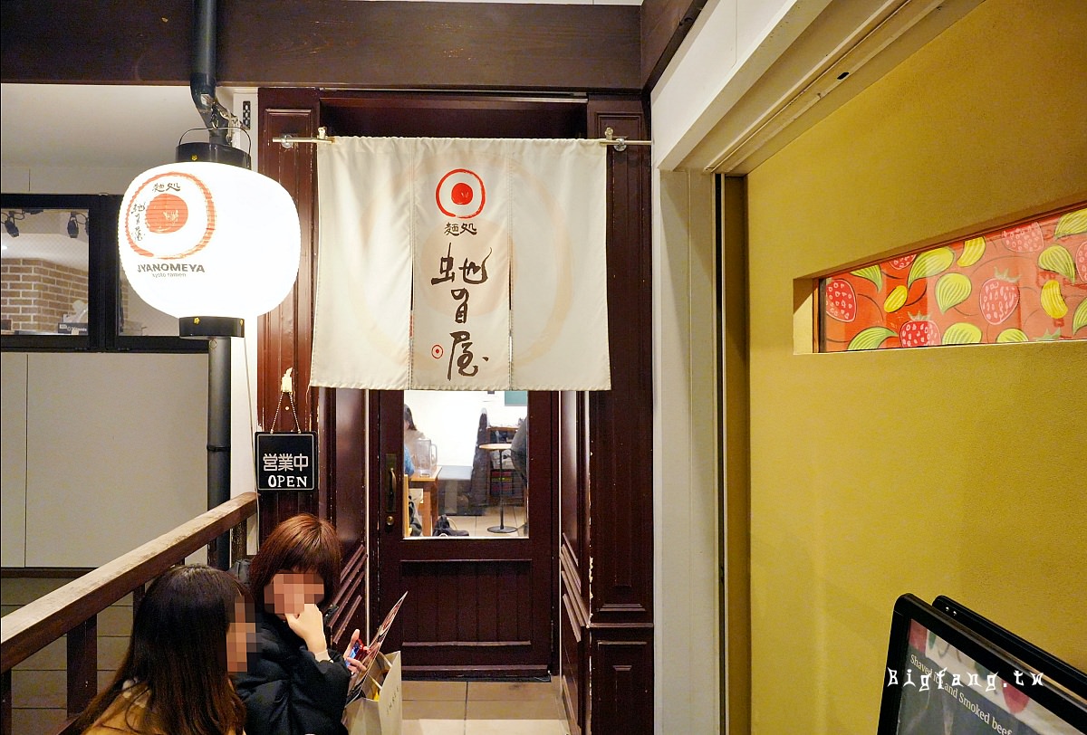 京都河原町米其林拉麵 麵處 虵之目屋