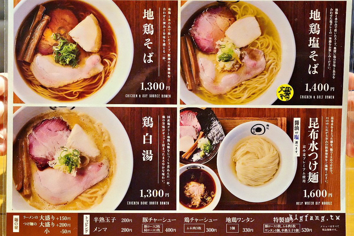 京都河原町米其林拉麵 麵處 虵之目屋 菜單MENU