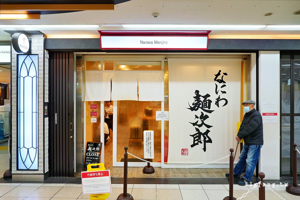 大阪米其林拉麵 Naniwa Menjiro なにわ麺次郎
