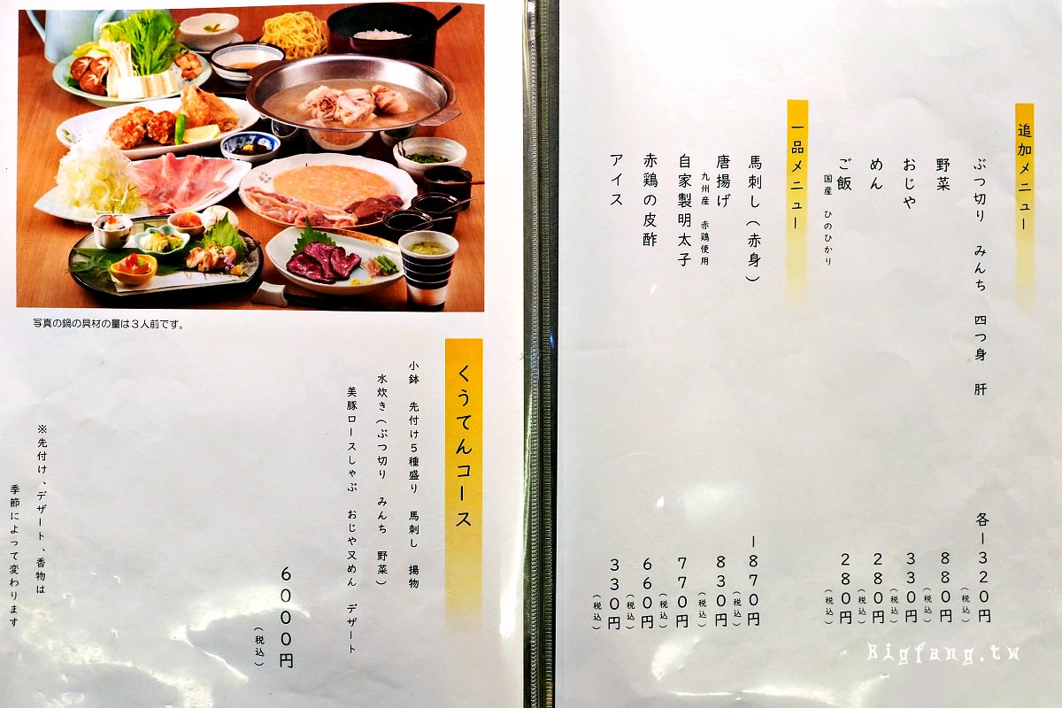 博多車站美食 博多水炊 濱田屋 KOOTEN 菜單MENU