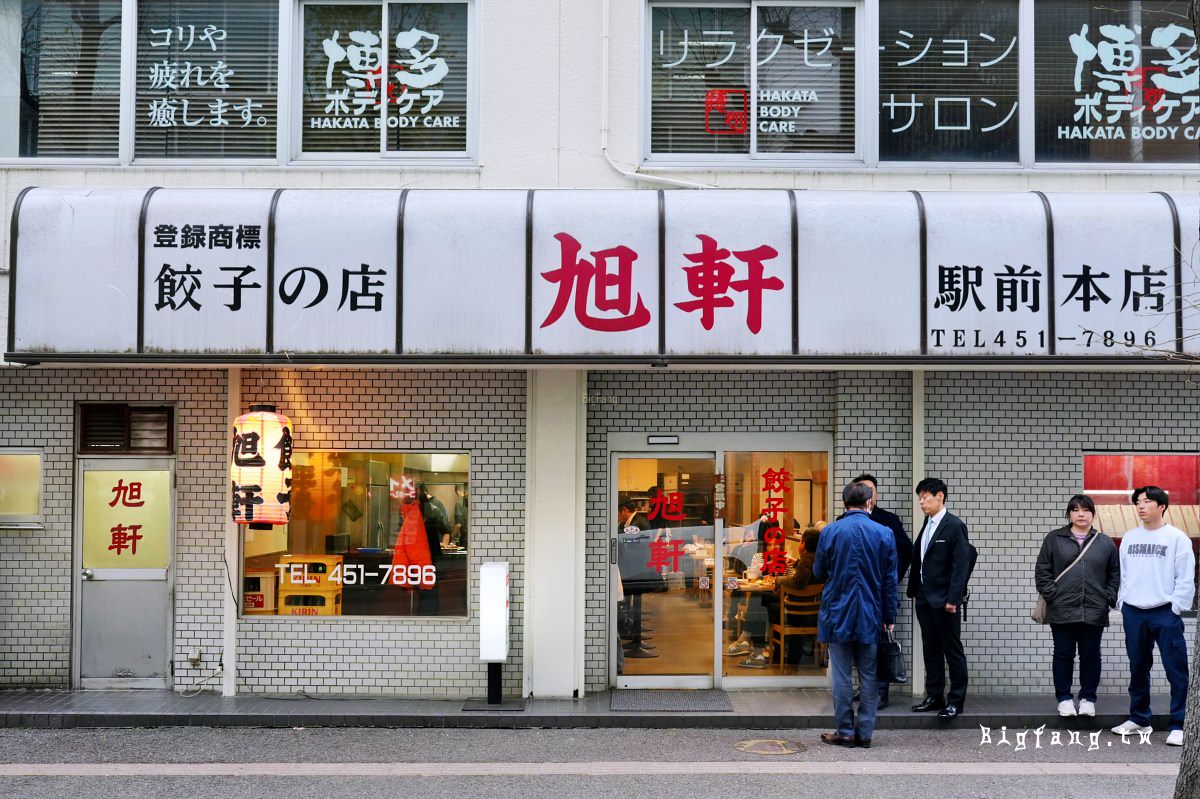 福岡市 煎餃.烤雞翅 旭軒 本店