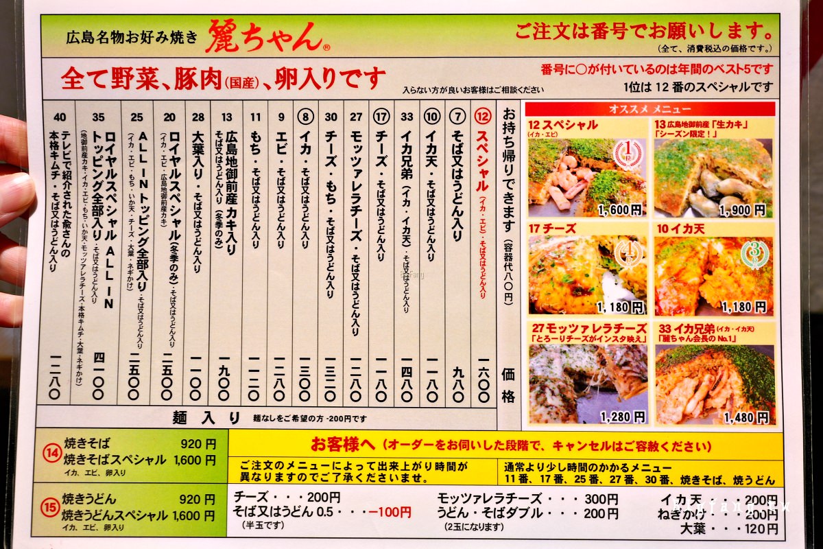 廣島車站美食 麗ちゃん廣島燒 菜單MENU