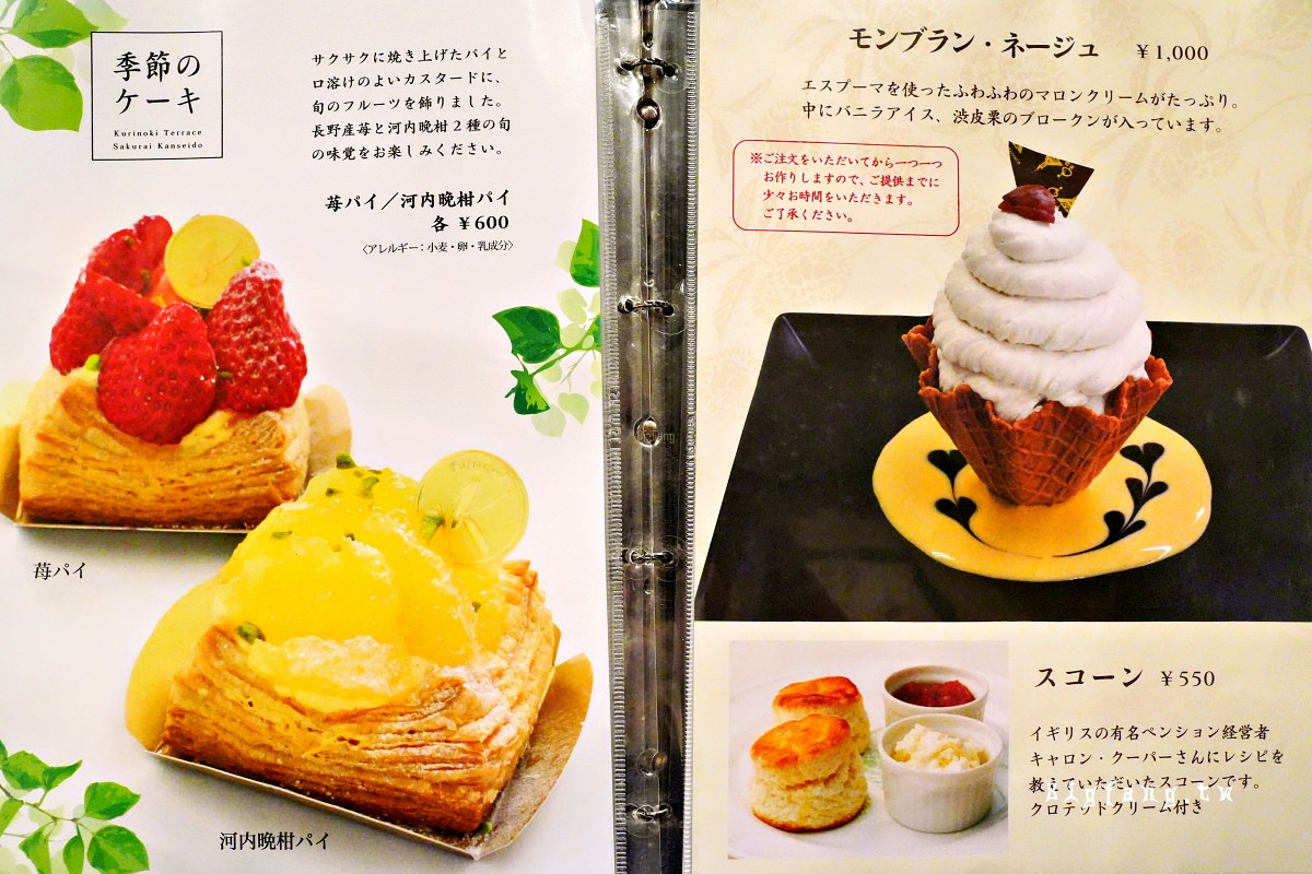 長野縣小布施町 櫻井甘精堂 栗之木Terrace 小布施店 菜單MENU