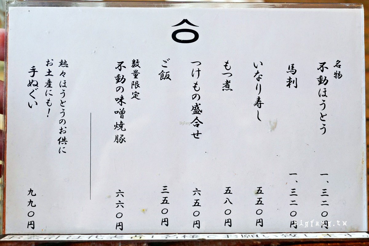 山梨縣富士河口湖町 餺飥不動茶屋 河口湖北本店 菜單MENU價格