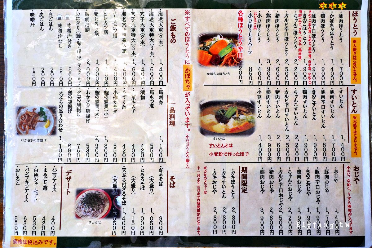 山梨縣富士河口湖町 甲州餺飥麵 小作 河口湖店 菜單MENU價格