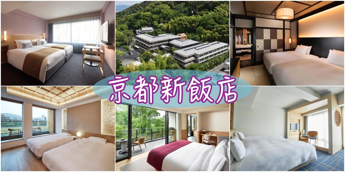 2024-2025京都新飯店 NewOpen20+京都新開幕飯店住宿推薦