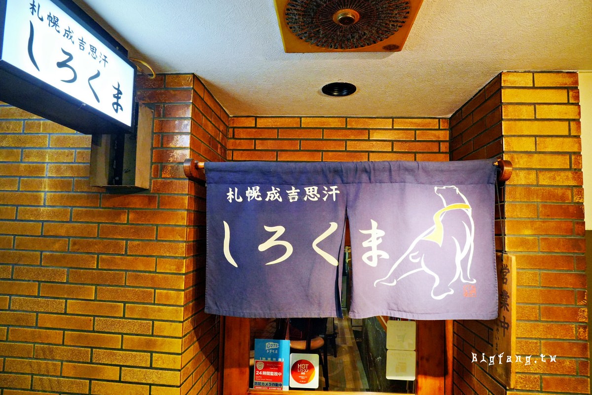 札幌成吉思汗 しろくま 札幌本店
