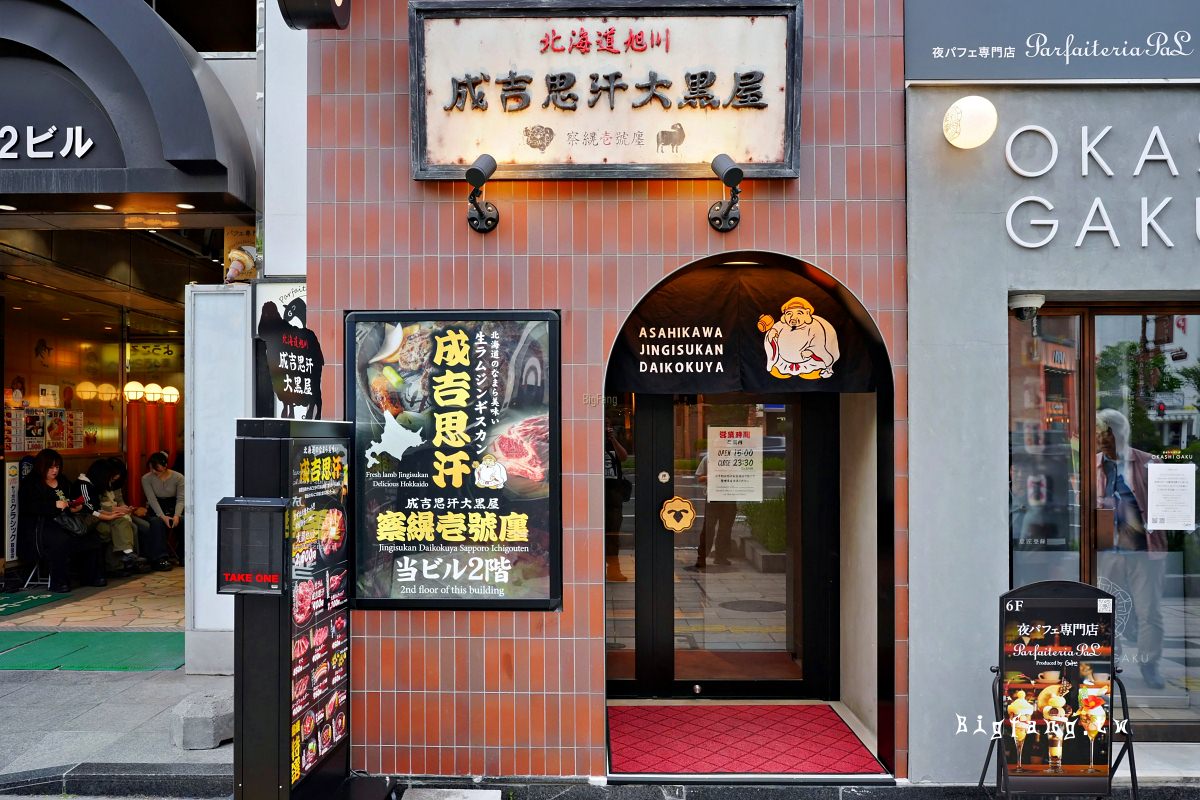 旭川 成吉思汗 大黑屋 察縨壱號店（札幌1号店） 