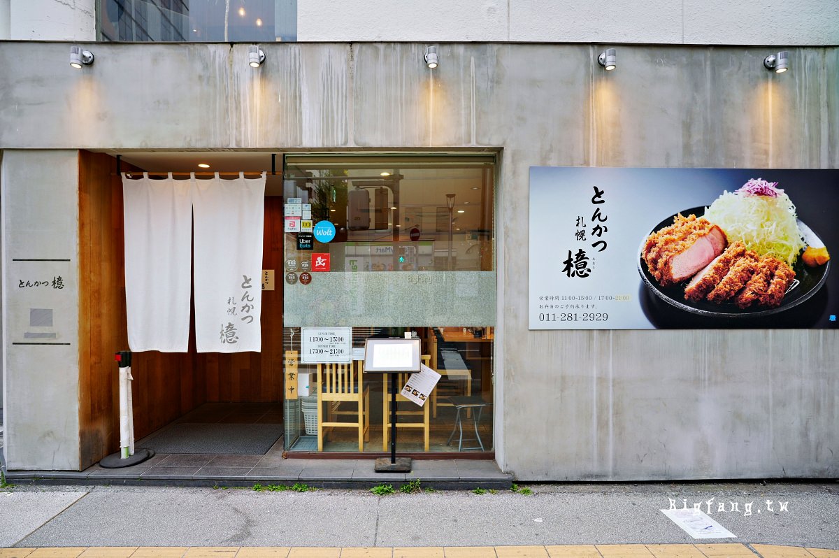 炸豬排 檍 札幌薄野店