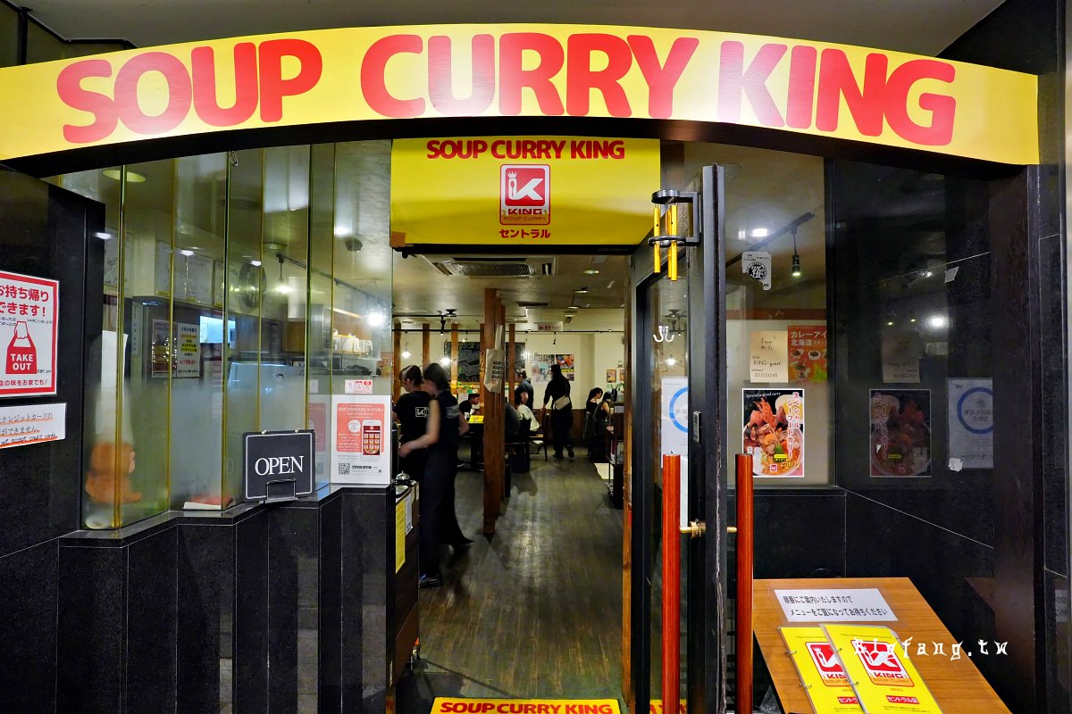札幌湯咖哩 SOUP CURRY KING