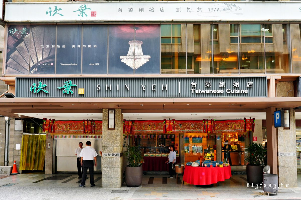 台北美食 欣葉台菜 (創始店)