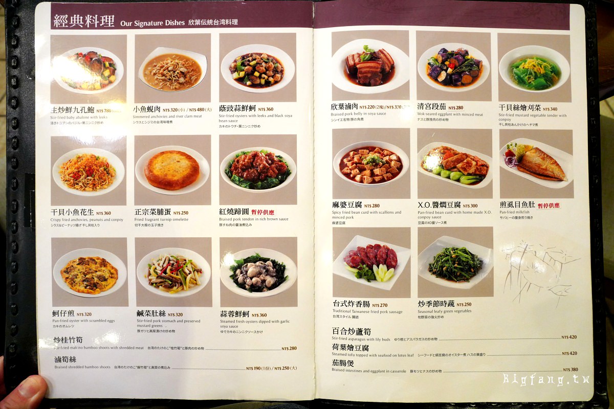 欣葉台菜創始店的菜單