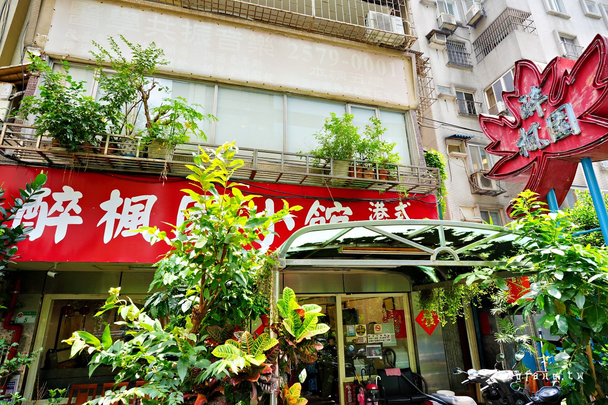 台北醉楓園 米其林推薦