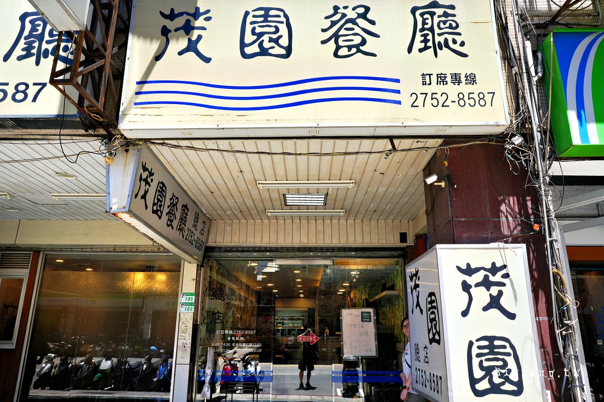 台北米其林推薦 茂園餐廳