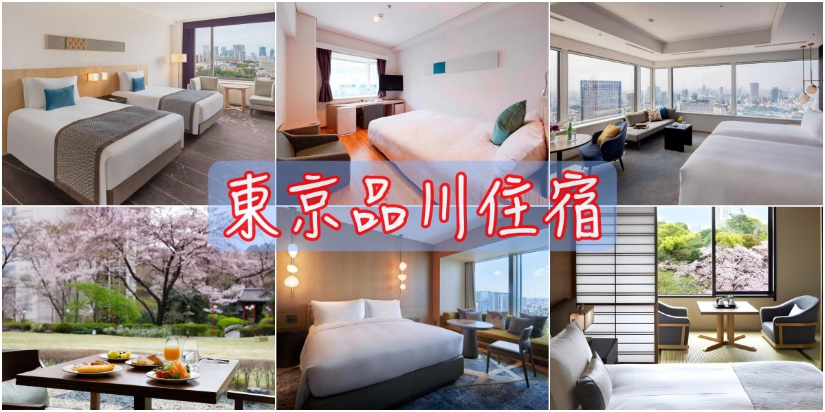 東京品川住宿
